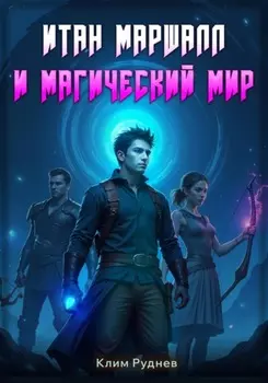 Итан Маршалл и магический мир. Часть 1.