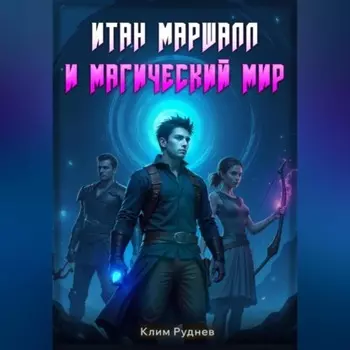 Итан Маршалл и магический мир. Часть 1.