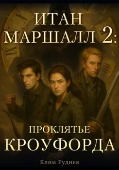 Итан Маршалл и магический мир. Часть 2. Проклятие Кроуфорда
