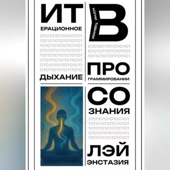 Итерационное дыхание в когнитивном программировании сознания