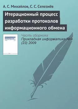 Итерационный процесс разработки протоколов информационного обмена