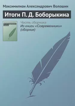 Итоги П. Д. Боборыкина