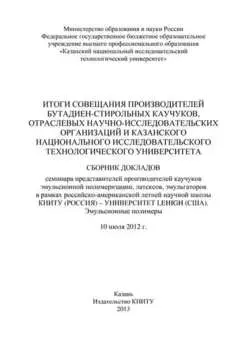Итоги совещания производителей бутадиен-стирольных каучуков, отраслевых научно-исследовательских организаций и Казанского национального исследовательского технологического университета