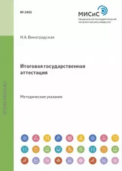 Итоговая государственная аттестация