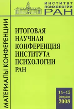Итоговая научная конференция института психологии РАН (14-15 февраля 2008 г.)