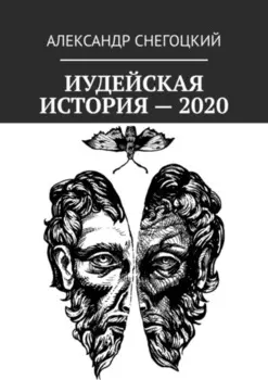 Иудейская история – 2020