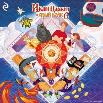 Иван Царевич и Серый Волк 6