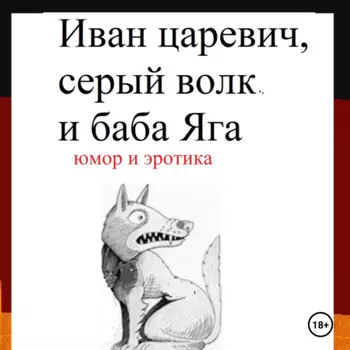 Иван царевич, серый волк и баба Яга