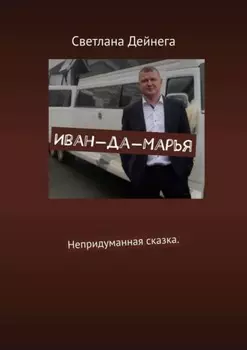 Иван-да-Марья. Непридуманная сказка
