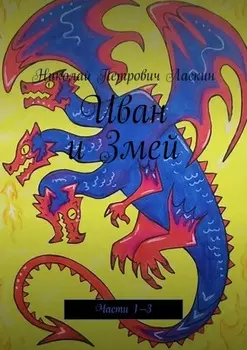 Иван и Змей. Части 1—3