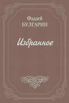 Иван Иванович Выжигин