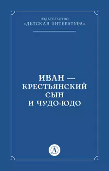 Иван-крестьянский сын и чудо-юдо