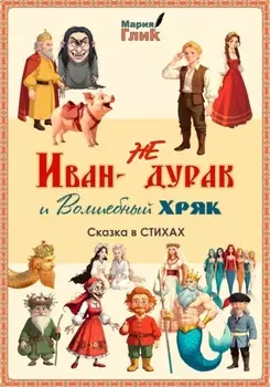 Иван – не дурак и Волшебный Хряк. Сказка в стихах
