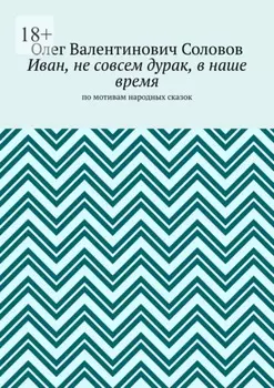 Иван, не совсем дурак, в наше время. По мотивам народных сказок