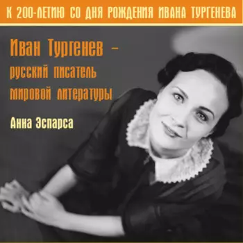 Иван Тургенев. Русский писатель мировой литературы