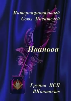 Иванова. Группа ИСП ВКонтакте