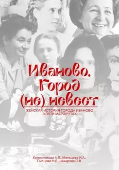 Иваново – город (не)невест. Женская история города Иваново в пяти маршрутах