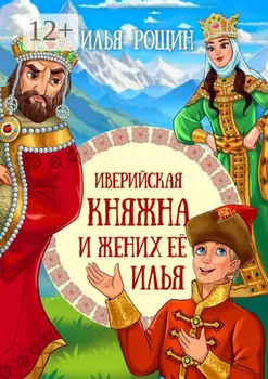 Иверийская княжна и жених её Илья. Детская сказка
