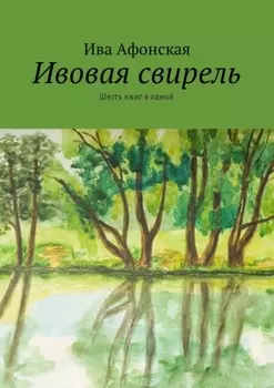 Ивовая свирель. Шесть книг в одной