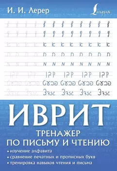 Иврит. Тренажер по письму и чтению