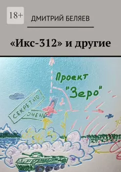 «Икс-312» и другие