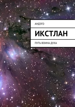 Икстлан. Путь воина духа