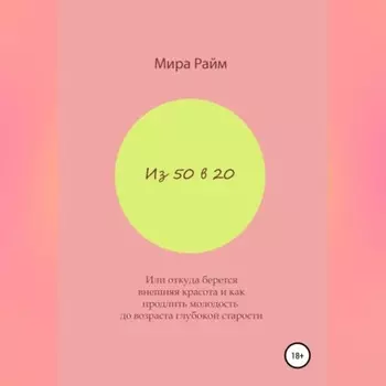 Из 50 в 20. Или откуда берется внешняя красота и как продлить молодость до возраста глубокой старости