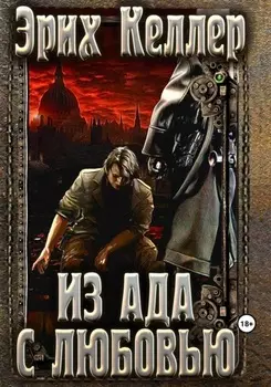 Из ада с любовью
