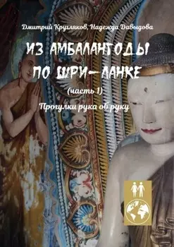 Из Амбалангоды по Шри-Ланке (часть 1). Прогулки рука об руку