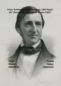 Из «Антологии антологий. Поэты США»