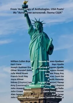 Из «Антологии антологий. Поэты США»
