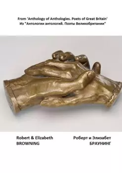 Из «Антологии антологий. Поэты Великобритании»