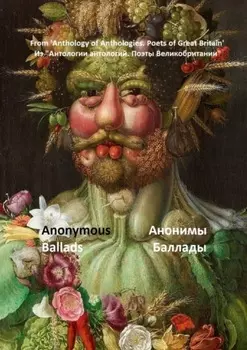 Из «Антологии антологий. Поэты Великобритании». Анонимы, баллады
