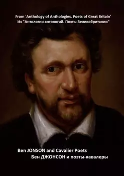 Из «Антологии антологий. Поэты Великобритании». Бен Джонсон и поэты-кавалеры