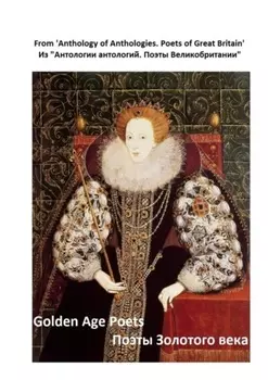 Из «Антологии антологий. Поэты Великобритании». Поэты Золотого века