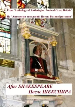Из «Антологии антологий. Поэты Великобритании». После Шекспира
