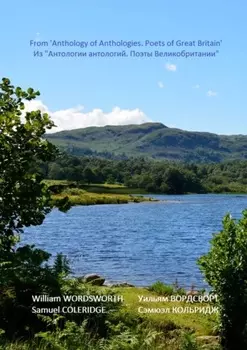 Из «Антологии антологий. Поэты Великобритании». Романтизм. Лейкисты