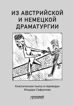 Из австрийской и немецкой драматургии. Пьесы австрийских и немецких драматургов-классиков