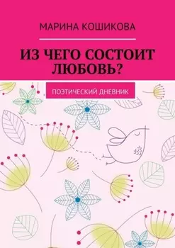 Из чего состоит любовь? Поэтический дневник