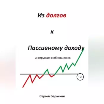 Из долгов к пассивному доходу
