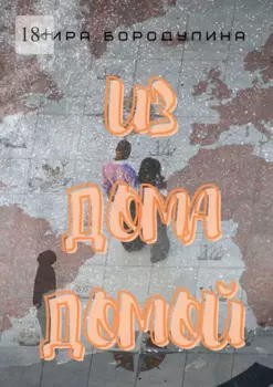 Из дома домой. Роман-коллаж