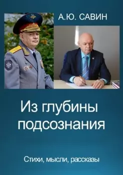 Из глубины подсознания. Стихи, мысли, рассказы