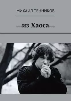 …из Хаоса…