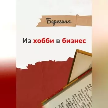 Из хобби в бизнес