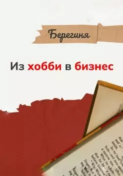 Из хобби в бизнес