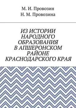 Из истории народного образования в Апшеронском районе Краснодарского края