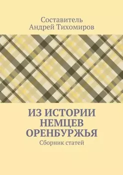 Из истории немцев Оренбуржья. Сборник статей