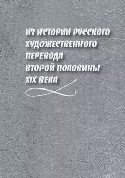 Из истории русского художественного перевода второй половины XIX века