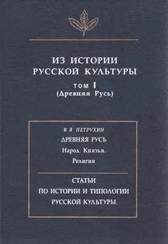 Из истории русской культуры. Т. I. Древняя Русь