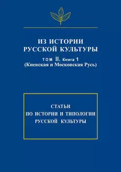 Из истории русской культуры. Т. II. Кн. 1. Киевская и Московская Русь